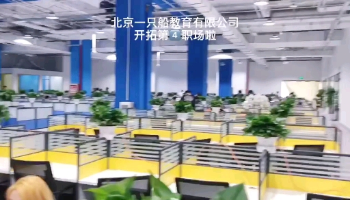 北京一只船教育科技有限公司照片