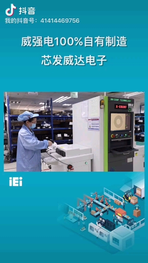 上海威强电工业电脑有限公司照片